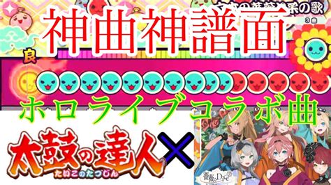 【ホロライブ】【太鼓の達人】太鼓の達人とホロライブの神コラボ曲やってみたら太鼓の達人実況2 Youtube