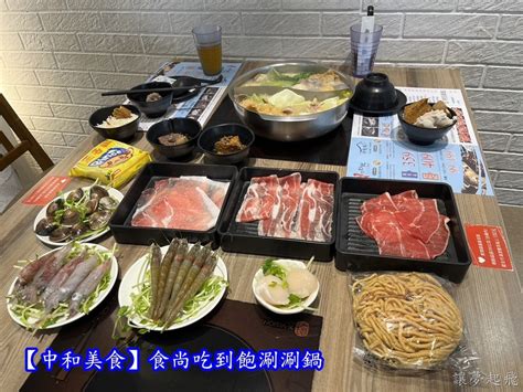 【中和美食】食尚吃到飽涮涮鍋～對於肉肉控及大食量者而言，cp值超高！ 讓夢起飛部落格 Fashionguide 華人時尚專業評鑑