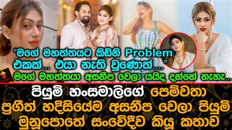 පියුමි හංසමාලිගේ පෙම්වතා ප්‍රගීත් හදිසියේම අසනීප වෙලා පියුමි මුනූපොතේ කියූ කතාව Piumi