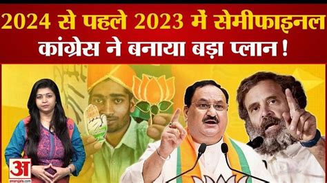 लोकसभा चुनाव से पहले 2023 में सेमीफाइनल 2024 के लिए कांग्रेस ने बनाया बड़ा प्लान Congress