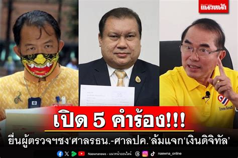 การเมือง เปิด 5 คำร้อง ยื่นผู้ตรวจฯชง‘ศาลรธน ศาลปกครอง ล้มแจก‘เงิน