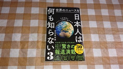 世界のニュースを日本人は何も知らない3 谷本真由美 ワニブックス新書｜paypayフリマ