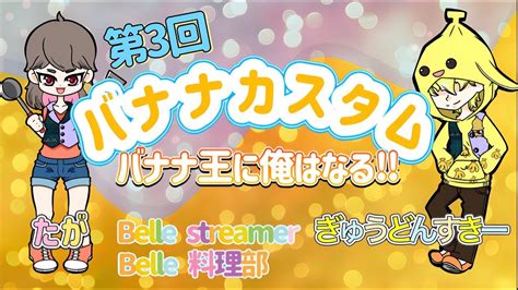 【フォートナイトライブ】女性配信者🐶バナナカスタム バナナ王に俺はなる！🌟初見さん大歓迎 Youtube