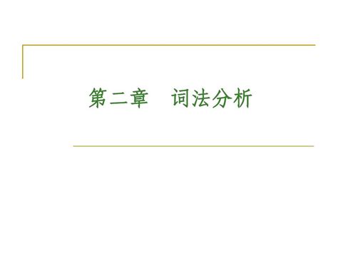 第二章词法分析word文档在线阅读与下载无忧文档