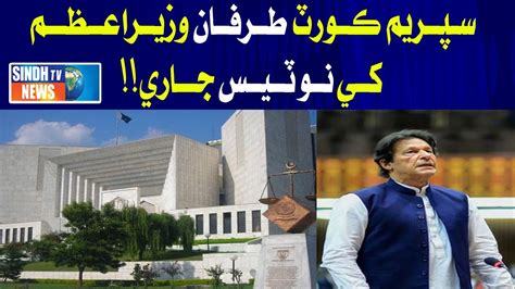 Supreme Court Tarfan Wazir E Azam Imran Khan Kay Notice Jaari Youtube