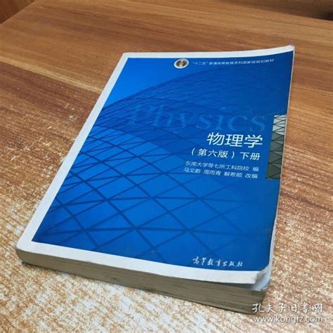 物理学（第六版 下册）“十二五”普通高等教育本科国家级规划教材东南大学等七所工科院校、马文 蔚、周雨青 编高等教育出版社