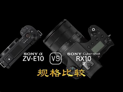 Sony Alpha ZV E10 与 Sony Cyber shot RX10 III 的规格比较 YouTube