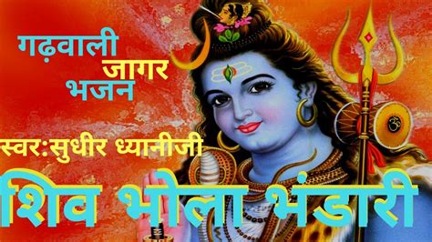 गढ़वाली जागर भजन शिव भोला भंडारी बाबाshiv Bhola Bhandari Youtube