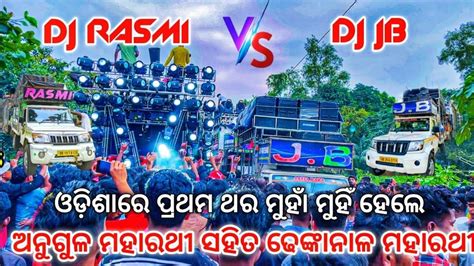 Dj Rasmi V Angul Vs Dj Jb Professional Dhenkanal Heavy Competition On