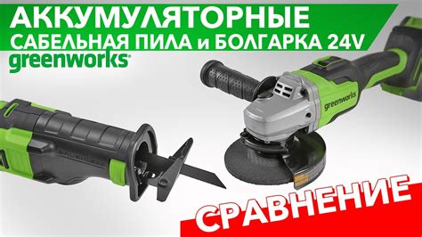 Сравнительный обзор болгарки GD24AG и сабельной пилы GD24RS Greenworks ...