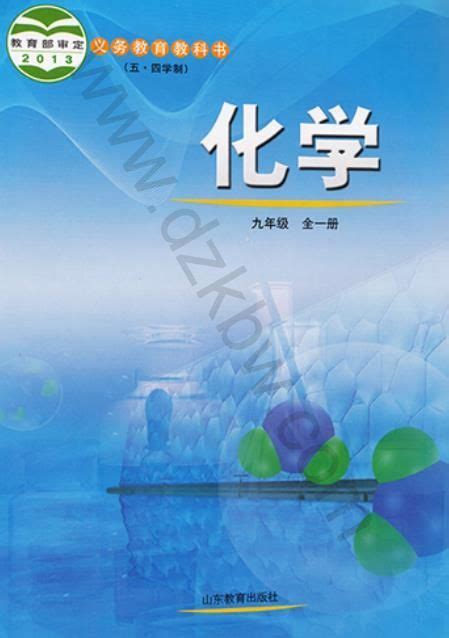 鲁教版九年级全册化学五四制电子课本 鲁教版初三全册化学五四制电子课本