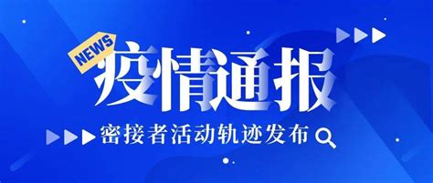 惠州一例密接者活动轨迹公布！涉及高铁站、医院、酒店采样核酸检测