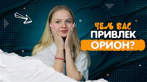 Чем вас привлек "Образовательный центр "Орион"? Интервью со студентами ...