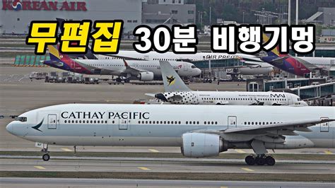 30분 무편집 비행기멍 너무나 분주한 인천공항 Incheon Airport Plane Spotting ICN RKSI