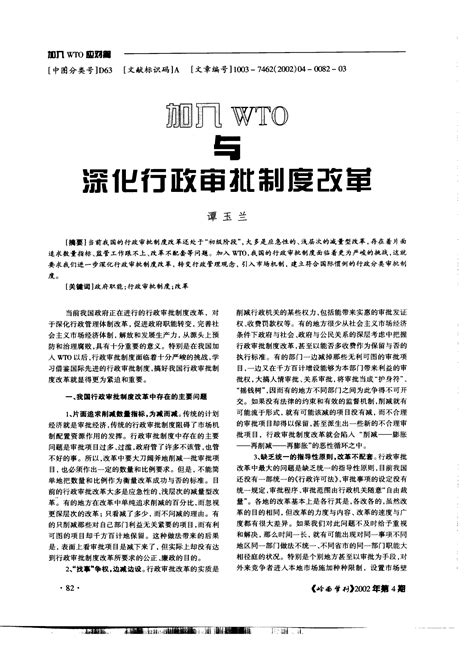 加入wto与深化行政审批制度改革word文档免费下载亿佰文档网