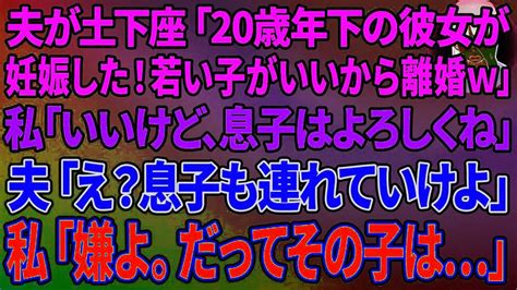 【スカッとする話】夫が土下座「20歳年下の彼女が妊娠した！若い子が良いから離婚でw」私「いいけど、息子は宜しくね」夫「え？息子も連れていけよ