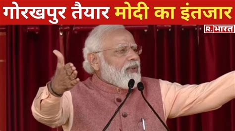 Pm Narendra Modi का Gorakhpur दौरा Purvanchal के लिए 9600 करोड़ की