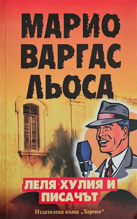 Леля Хулия и писачът: Роман | Ортограф - антикварна книжарница