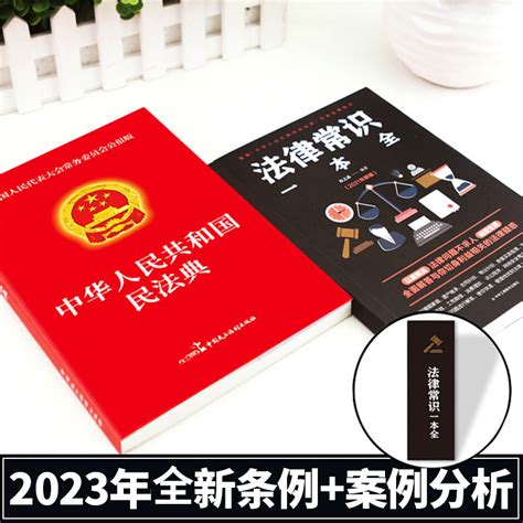 【官方正版】全2册民法典2023年版正版法律常识一本全中国民法典理解与适用大全全套及相关司法解释汇编法律书籍民法典注释本虎窝淘