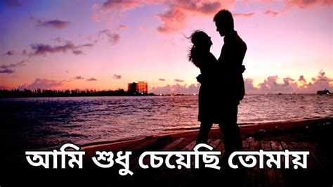 আমি শুধু চেয়েছি তোমায় I Ami Shudhu Cheyechi Tomay I No Copyright