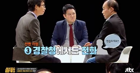 썰전 전원책 김정은 욕했더니 경찰·국정원이 경호 자청