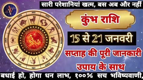 Kumbh Rashi 15 Se 21 January Astro Vaigyanik Aquarius Horoscope