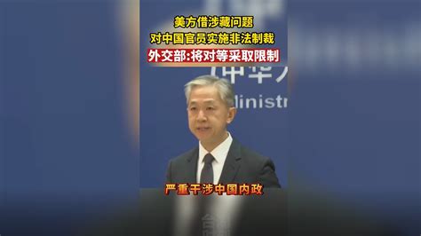 美方借涉藏问题对中国官员实施非法制裁，外交部：将对等采取限制 海峡新干线 海峡新干线 哔哩哔哩视频