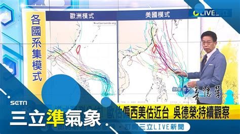 準 杜蘇芮 預測路徑曝光 估週五成颱強度將達中度以上 美國模式估接近台灣 明 四 午後降雨快又急 慎防 劇烈天氣 │氣象老大吳德榮│【三立準氣象】20230719│三立新聞台 Youtube