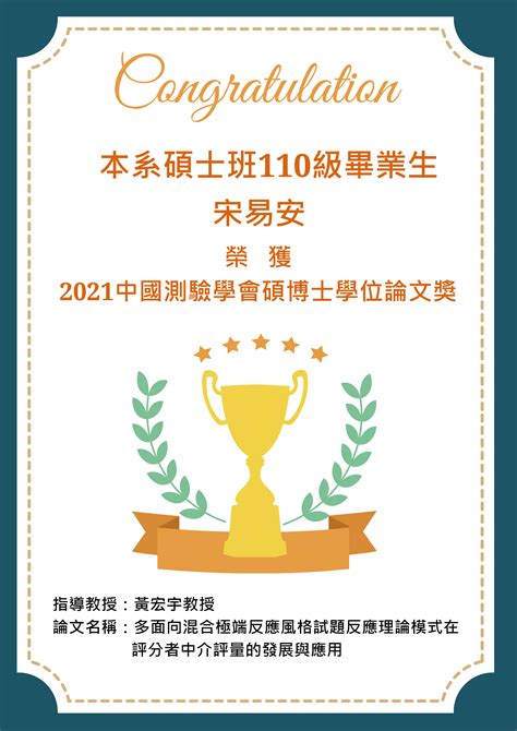 賀 本系碩士班110級畢業生宋易安研究論文榮獲2021中國測驗學會碩博士學位論文獎