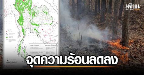 จิสด้า เผย จุดความร้อนไทยลดลง 1232 จุด ป่าสงวนแห่งชาติ ยังครองแชมป์