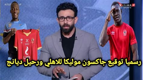 ابراهيم فايق يفجرها على الهوا رسميا توقيع المهاجم جاكسون موليكا للاهلي