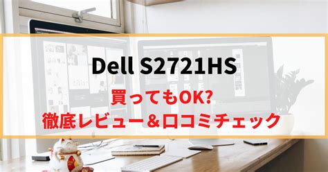 【作業用】Dell S2721HSを徹底レビュー！リアルな口コミもチェック！