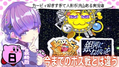 【最終回】今更 星のカービィスーパーデラックス をやる！~銀河にねがいを編~ Youtube