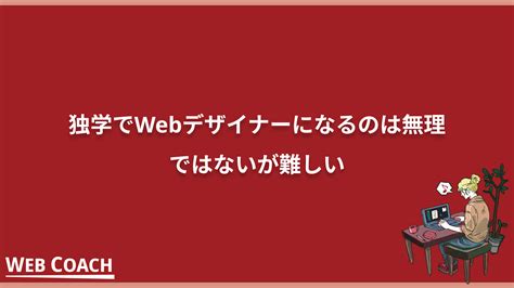 独学でwebデザイナーは無理？転職に成功するためには何からやるべきかも解説 リスキリングアカデミーメディア