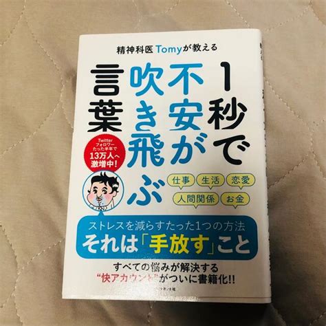 精神科医tomyが教える1秒で不安が吹き飛ぶ言葉の通販 By Momos Shop｜ラクマ