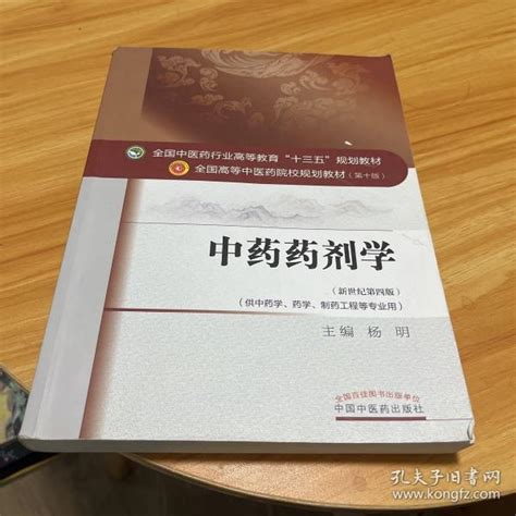 中药药剂学全国中医药行业高等教育“十三五”规划教材杨明 著孔夫子旧书网