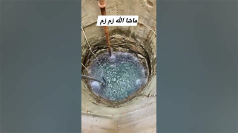 بئر زمزم من الداخل - YouTube