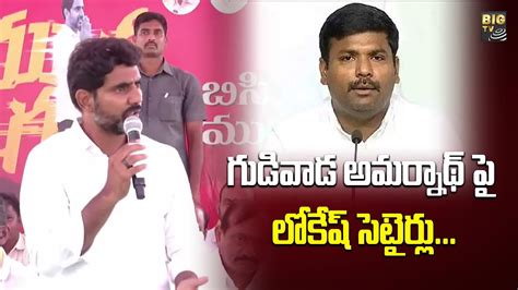 Nara Lokesh Satires On Gudivada Amarnath