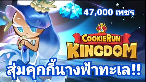 Cookie Run Kingdom สุ่มคุกกี้นางฟ้าทะเลandคุกกี้รสมะม่วง Youtube