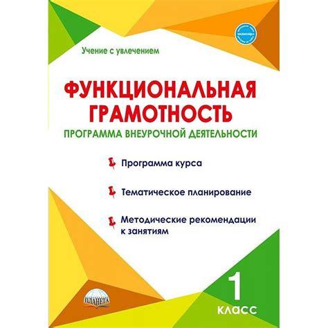 Функциональная грамотность. 1 класс. Программа внеурочной деятельности ...