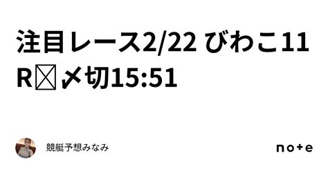 注目レース 2 22 びわこ11r🕊〆切15 51｜競艇予想みなみ🚤