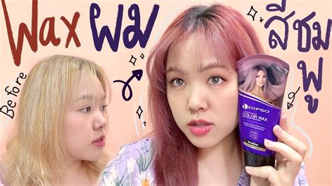 รีวิว วิธี Wax สีผมด้วยตัวเองด้วยทรีทเมนต์เปลี่ยนสีผม Dipso สีชมพูโรส