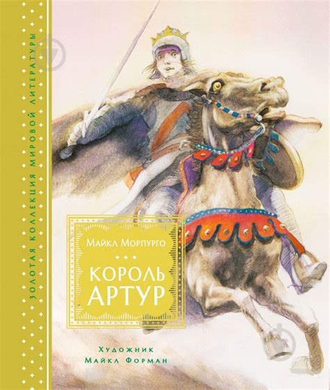 ᐉ Книга Майкл Морпурго «Король Артур» 978-5-389-14611-2 • Краща ціна в ...