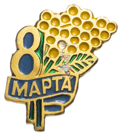 Значок СССР 1982г "8 Марта", Булавка стоимостью 114 руб.