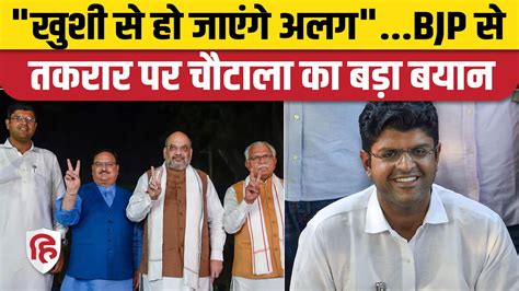 Dushyant Chautala On Bjp Jjp Alliance गठबंधन में तकरार पर दुष्यंत चौटाला का बयान । Haryana News