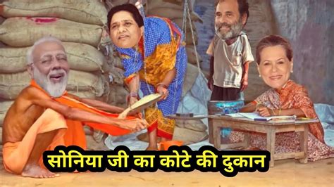 सोनिया जी का कोटे की दुकान पर मोदी जी लेने गए राशन। Sonia Modi Mayawati