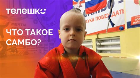 Что такое САМБО? - YouTube
