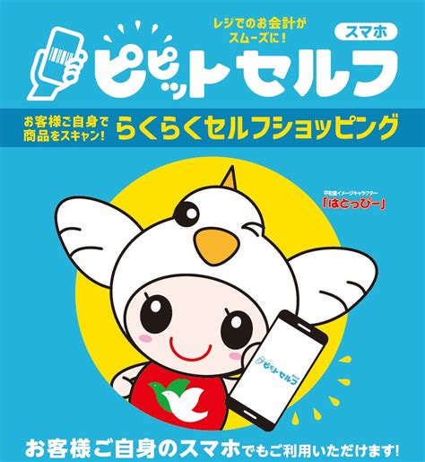 【平和堂】「ピピットセルフ」スマホでらくらくセルフショッピング レジ待ち時間短縮＆お会計がスムーズに♬ アル・プラザ近江八幡でサービス開始