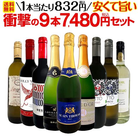 【楽天市場】スパークリングワインセット 【送料無料】第124弾！1本当たり978円税込！辛口スパークリングワイン 750ml 9本セット