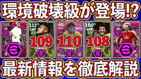 【最新リーク】総合値ぶっ壊れ⁉︎ 来作に登場しそうな環境破壊級がヤバい⁉︎ 最新情報を徹底解説します‼︎【efootball2024